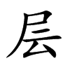 层