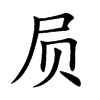 屃