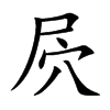 屄