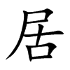 居