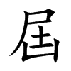 屆