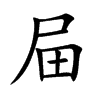 屇
