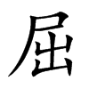 屈