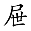屉