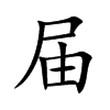 届