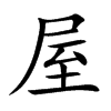 屋