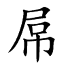 屌