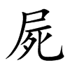屍