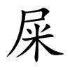 屎