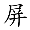 屏