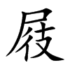 屐