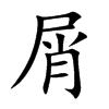 屑