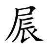 屒