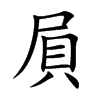 屓