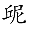 屔