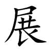 展