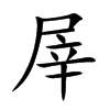 屖