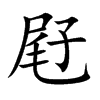 屘