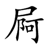 屙