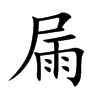 屚