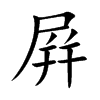 屛