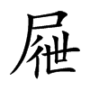 屜