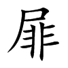 屝