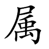 属