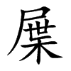 屟