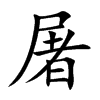 屠