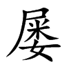 屡