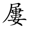 屢