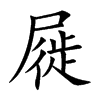 屣