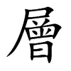 層