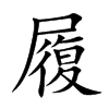 履