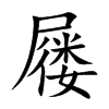 屦