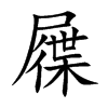 屧