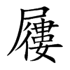 屨