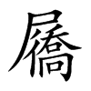 屩
