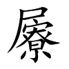 屪