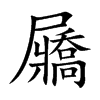 屫