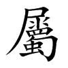 屬