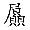 屭