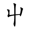 屮