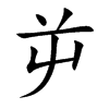 屰