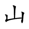 山
