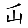 屲