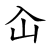 屳