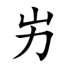 屴