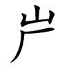 屵
